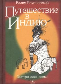 Романовский В. Путешествие в Индию