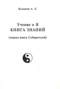 Калинин А. Учение о Я Книга знаний