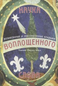 Волкова Е. (сост.) Наука Воплощенного Слова Учение нового века