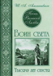 Амонашвили Ш. Песнь великой любви Воин света Саломея Амон-Ра комплект из 3 книг