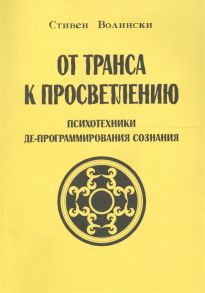 Волински С. От транса к просветлению Психотехники де-программирования сознания