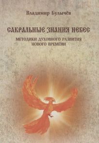 Булычев В. Сакральные знания небес Методики духовного развития Нового времени