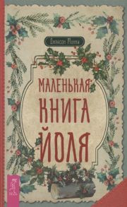 Манки Дж. Маленькая книга Йоля