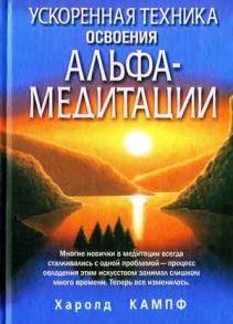 Кампф Х. Ускоренная техника альфа-медитации