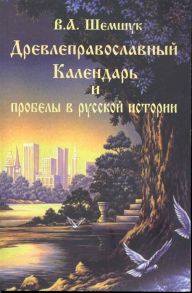 Шемшук В. Древлеправославный Календарь и пробелы в русской истории