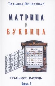 Вечерская Т. Матрица и Буквица Книга 3