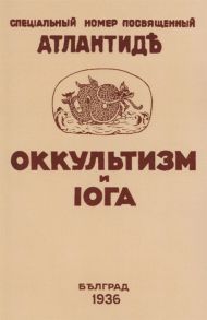 Оккультизм и Йога Специальный номер посвященный Атлантиде