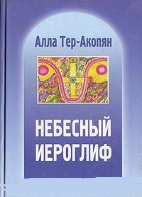 Тер-Акопян А. Небесный иероглиф