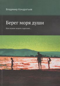 Кондратьев В. Берег моря души Нам нужно видеть горизонт