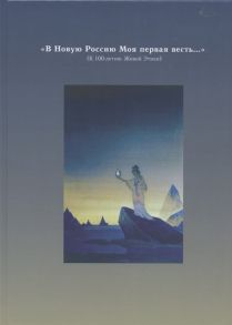 Шнайдер Г., Томша Э. (ред.) В Новую Россию Моя первая весть К 100-летию Живой Этики