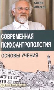 Айссель С. Современная психоантропология Основы учения