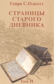 Олкотт Г. Страницы старого дневника Фрагменты 1878-1883 Том II