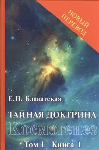 Блаватская Е. Тайная доктрина синтез науки религии и философии Космогенез Том 1 Книга 1 2 комплект из 2 книг