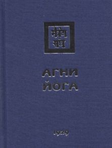 Книжник Т. О. (ред.) Агни Йога 1929