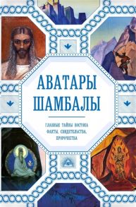 Марианис А. Аватары Шамбалы Главные тайны Востока факты свидетельства пророчества