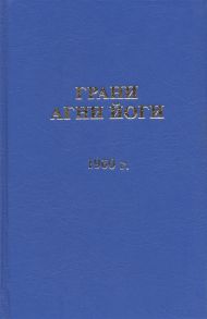 Данилов Б., Величко Н. (сост.) Грани Агни Йоги 1960 год