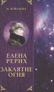 Ковалева Н. Елена Рерих Заклятие огня