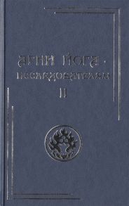 Яковлева Е. (сост.) Агни Йога - исследователям Часть II