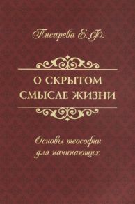 Писарева Е. О скрытом смысле жизни Основы теософии для начинающих