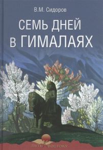 Сидоров В. Семь дней в Гималаях