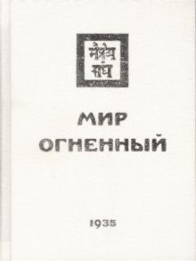 Мир Огненный Часть третья