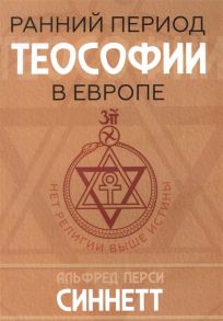 Синнет А. Ранний период теософии в Европе