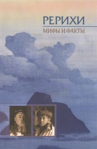 Андреев А., Савелли Д. (ред.) Рерихи Мифы и факты Сборник статей