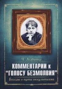 Ледбитер Ч. Комментарии к Голосу безмолвия Беседы о пути оккультизма