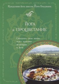 Сири Кирпал Каур Хальса, Йоги Бхаджан Йога и процветание