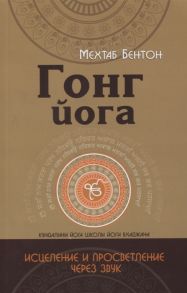 Бентон М. Гонг Йога Исцеление и Просветление через звук