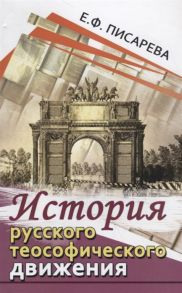 Писарева Е. История русского теософического движения