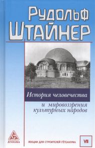 Штайнер Р. История человечества и мировоззрения культурных народов