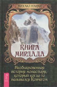 Наими М. Книга Мирдада Необыкновенная история монастыря который когда-то назывался Ковчегом