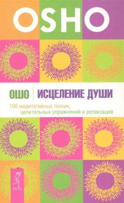 Ошо Исцеление души 100 медитативных техник целит упражнений