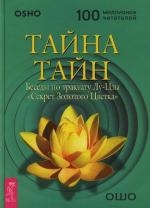 Ошо Тайна тайн Беседы по трактату Лу-Цзы