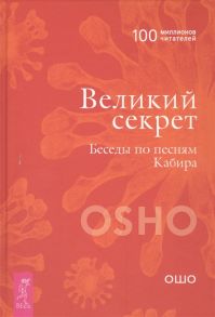 Ошо Великий секрет Беседы по песням Кабира