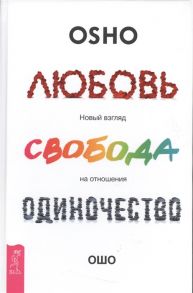 Ошо Любовь Свобода Одиночество Новый взгляд на отношения