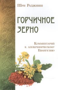 Шри Раджниш (Ошо) Горчичное зерно Комментарий к апокрифическому Евангелию