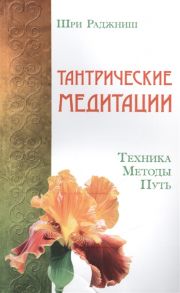 Шри Раджниш (Ошо) Тантрические медитации Техника Методы Путь