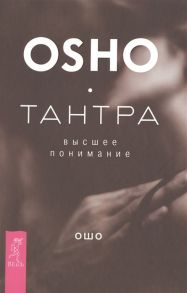 Ошо Тантра - высшее понимание