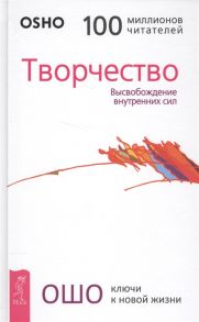 Ошо Творчество Высвобождение внутренних сил