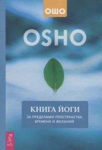 Ошо Книга йоги За пределами пространства времени и желаний