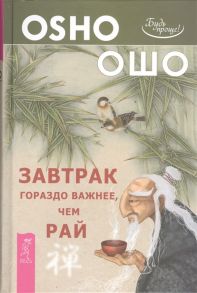 Ошо Завтрак гораздо важнее чем рай