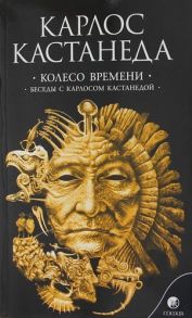 Кастанеда К. Колесо времени Беседы с Карлосом Кастанедой т 6 6тт