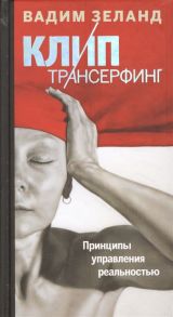 Зеланд В. Клип-трансерфинг Принципы управления реальностью