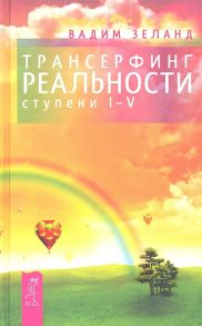 Зеланд В. Трансерфинг реальности Ступени I-V