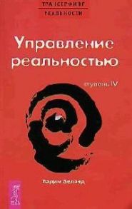 Зеланд В. Трансерфинг реальности Ступень 4 Управление реальностью