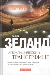 Зеланд В. Апокрифический Трансерфинг Первые осознанные шаги в этом странном и еще тысячу раз странном мире 3-е издание