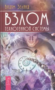 Зеланд В. Взлом техногенной системы