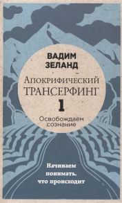 Зеланд В. Апокрифический трансерфинг 1 Освобождаем сознание Начинаем понимать что происходит